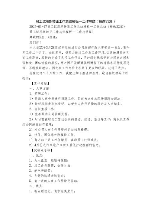 员工试用期转正工作总结模板工作总结（精选33篇）.docx