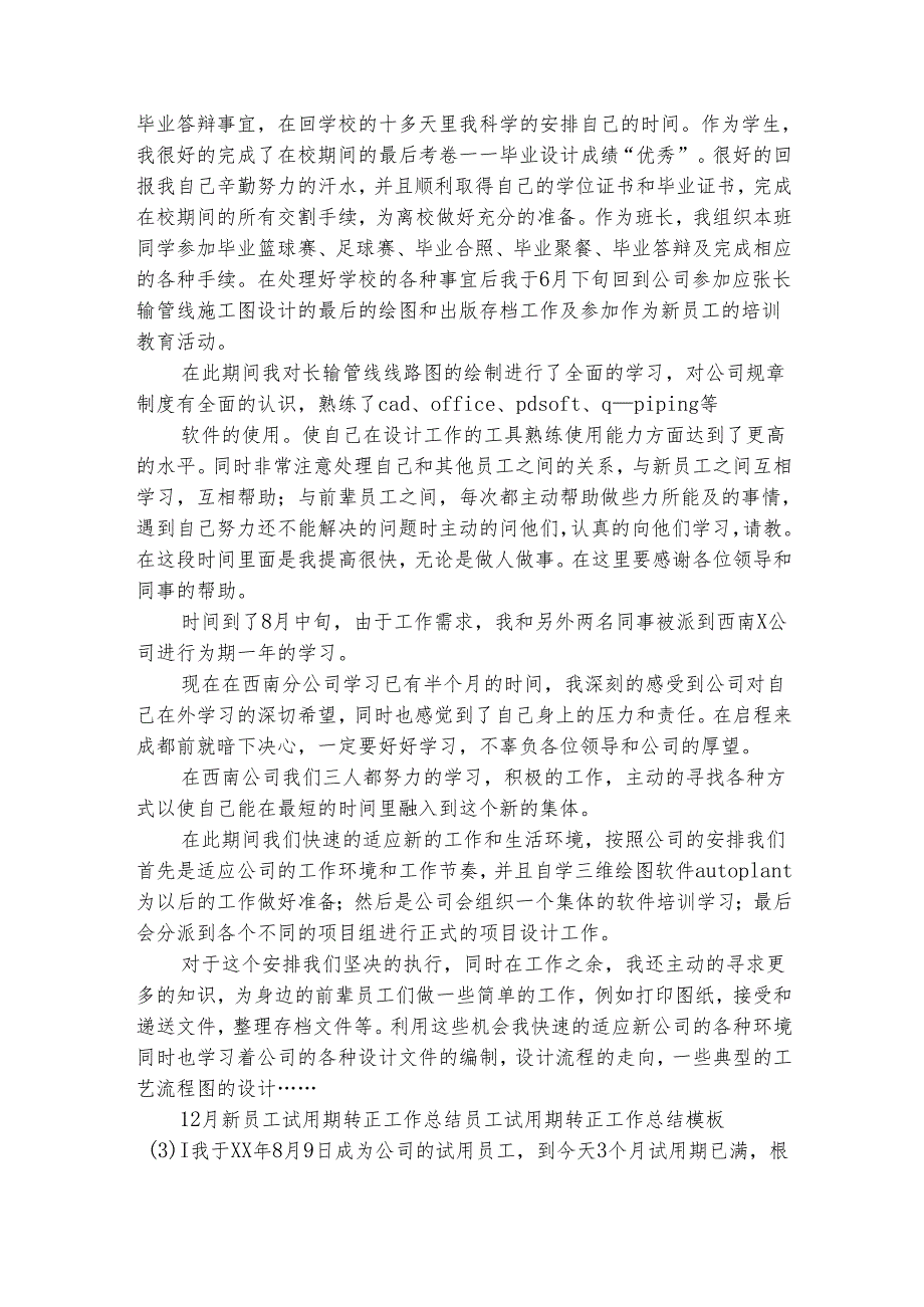 员工试用期转正工作总结模板工作总结（精选33篇）.docx_第3页