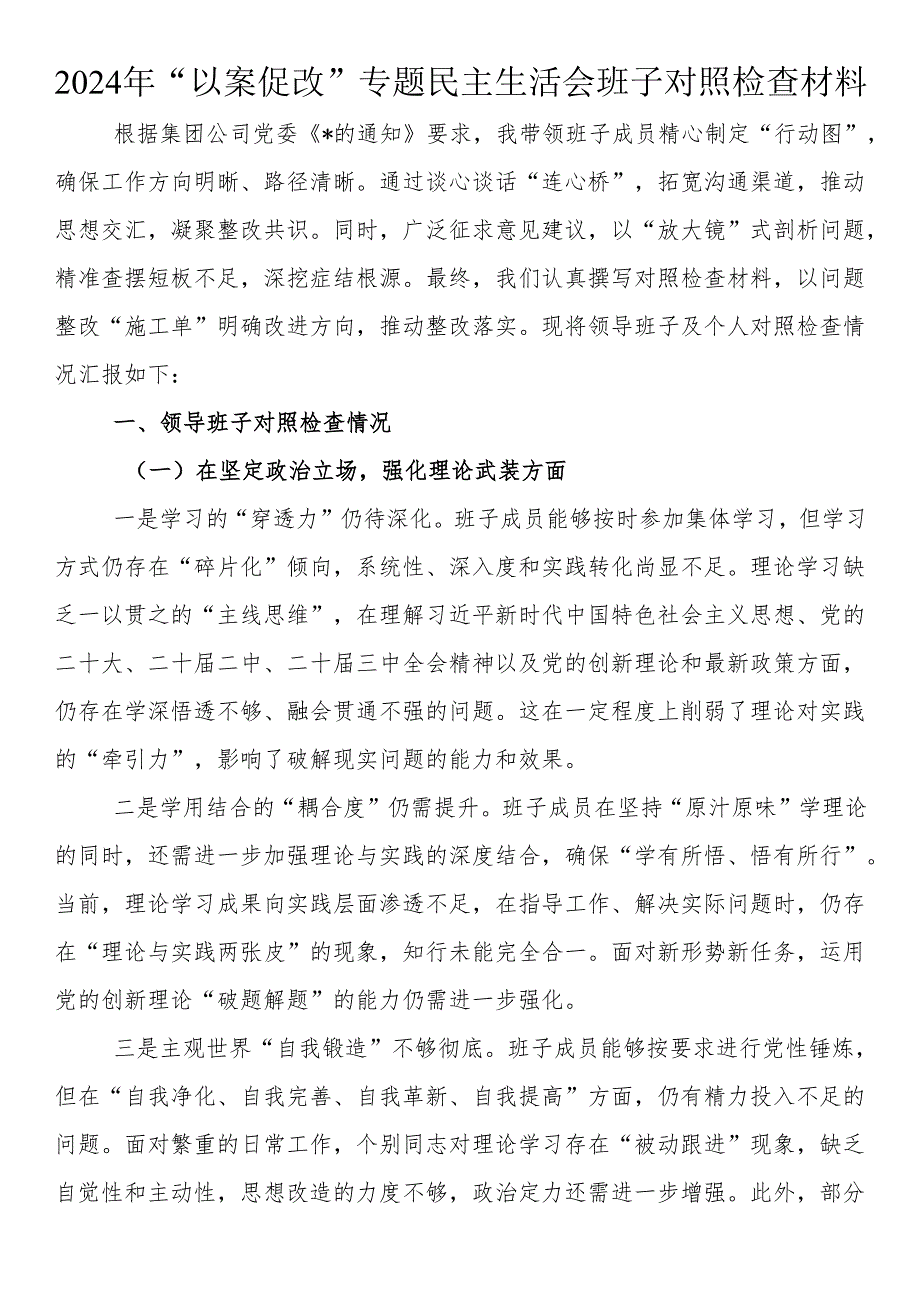 2024年“以案促改”专题民主生活会班子对照检查材料.docx_第1页