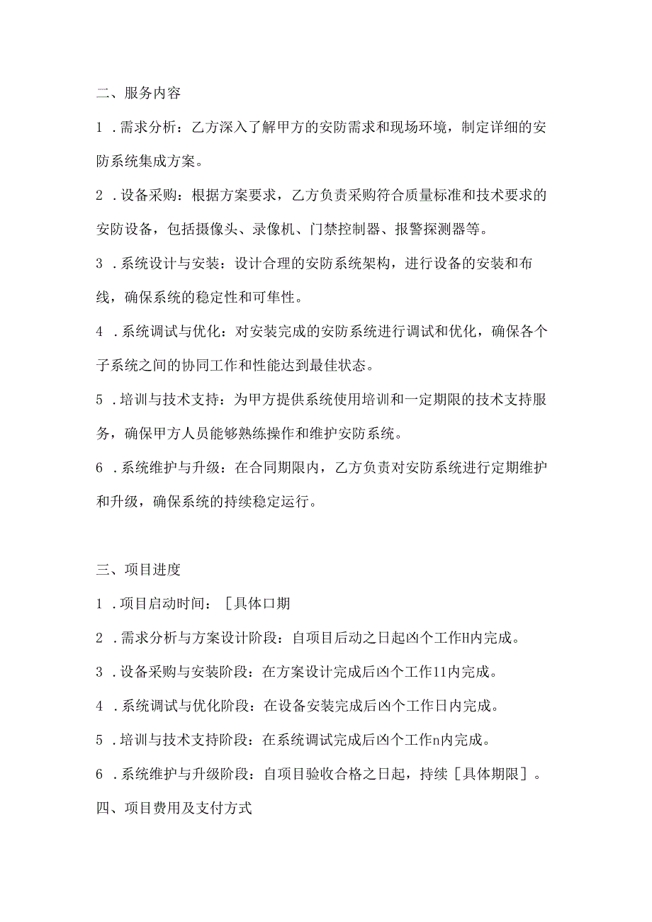 计算机企业安防系统集成合同范本.docx_第2页