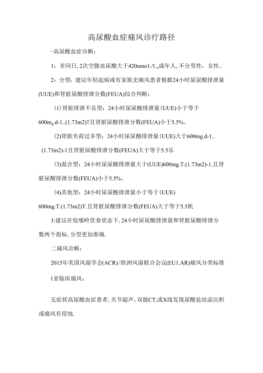 高尿酸血症痛风诊疗路径.docx_第1页