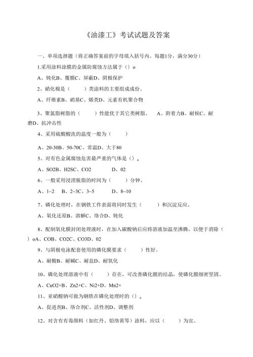 《油漆工》考试试题及答案.docx