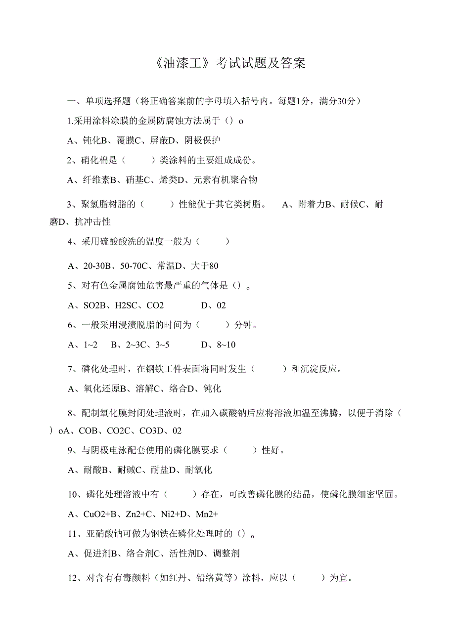 《油漆工》考试试题及答案.docx_第1页