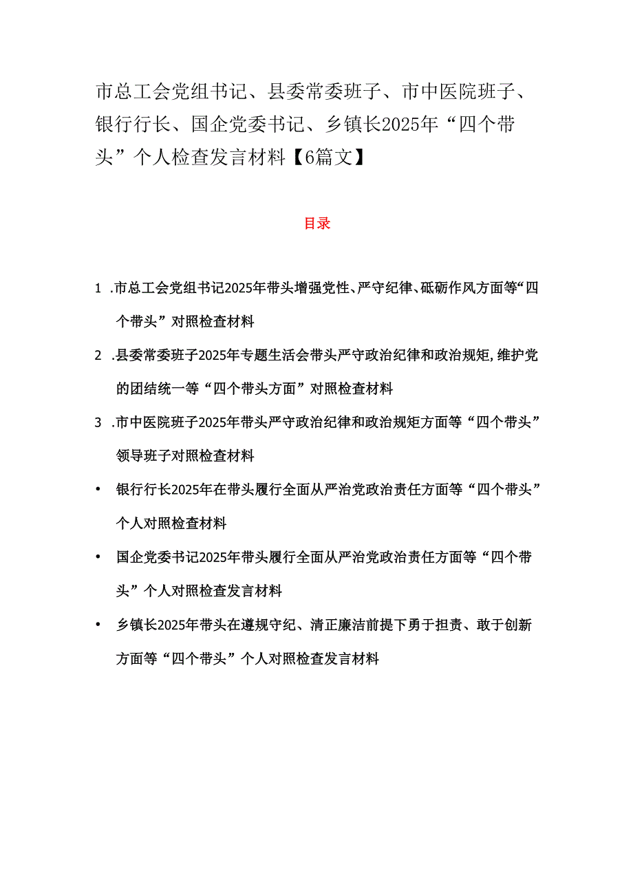 市总工会党组书记、县委常委班子、市中医院班子、银行行长、国企党委书记、乡镇长2025年“四个带头”个人检查发言材料【6篇文】.docx_第1页