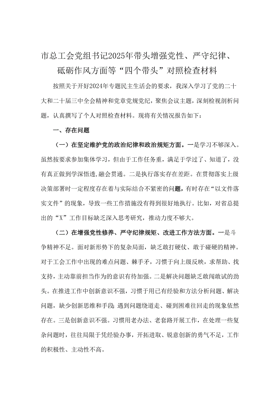 市总工会党组书记、县委常委班子、市中医院班子、银行行长、国企党委书记、乡镇长2025年“四个带头”个人检查发言材料【6篇文】.docx_第2页