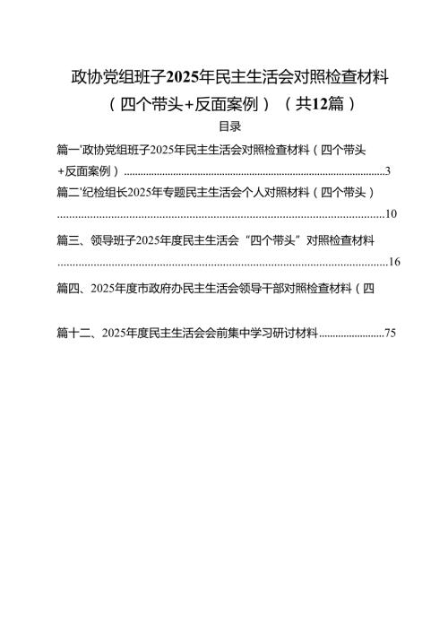 政协党组班子2025年民主生活会对照检查材料（四个带头反面案例）（12篇）.docx