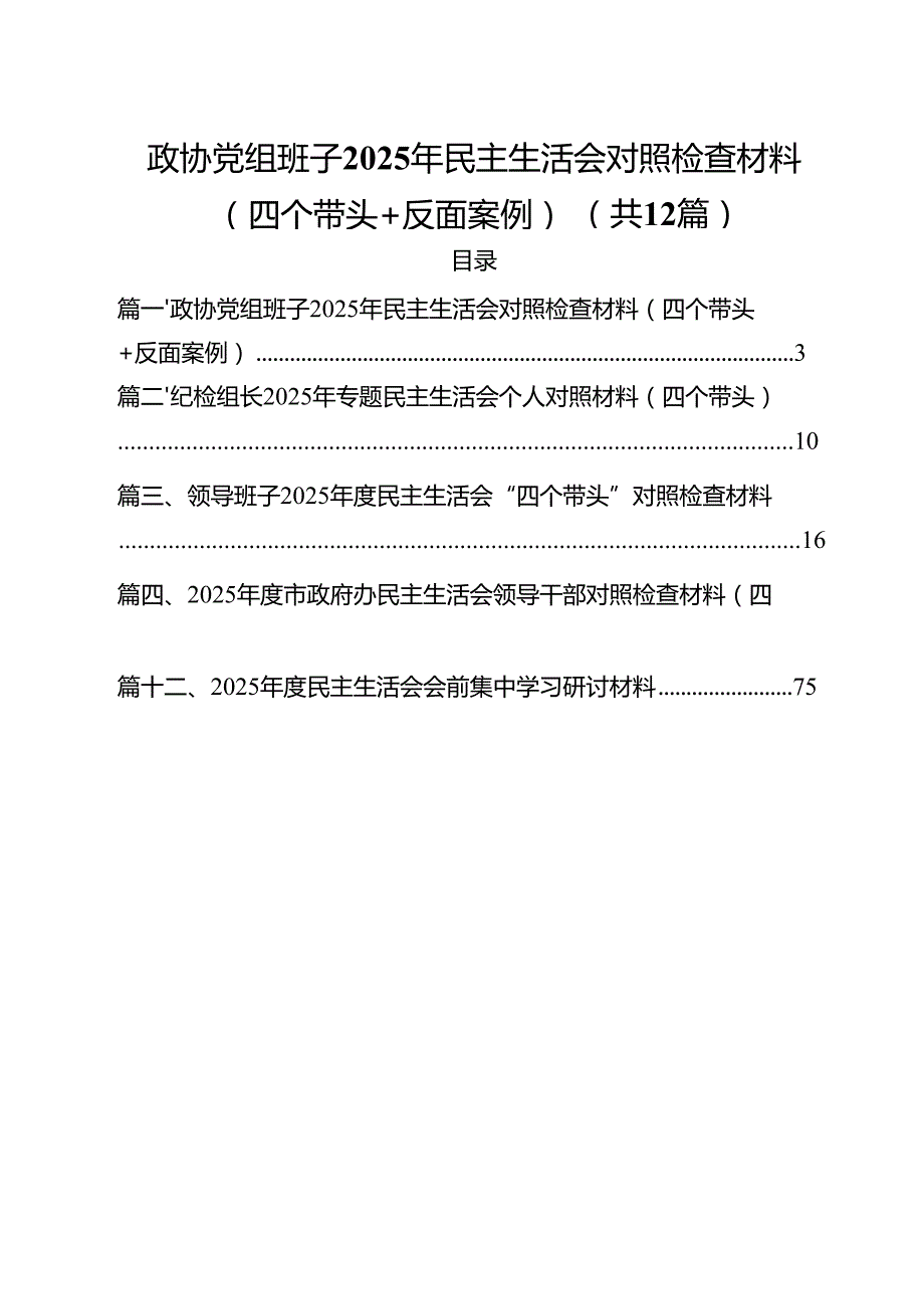 政协党组班子2025年民主生活会对照检查材料（四个带头反面案例）（12篇）.docx_第1页