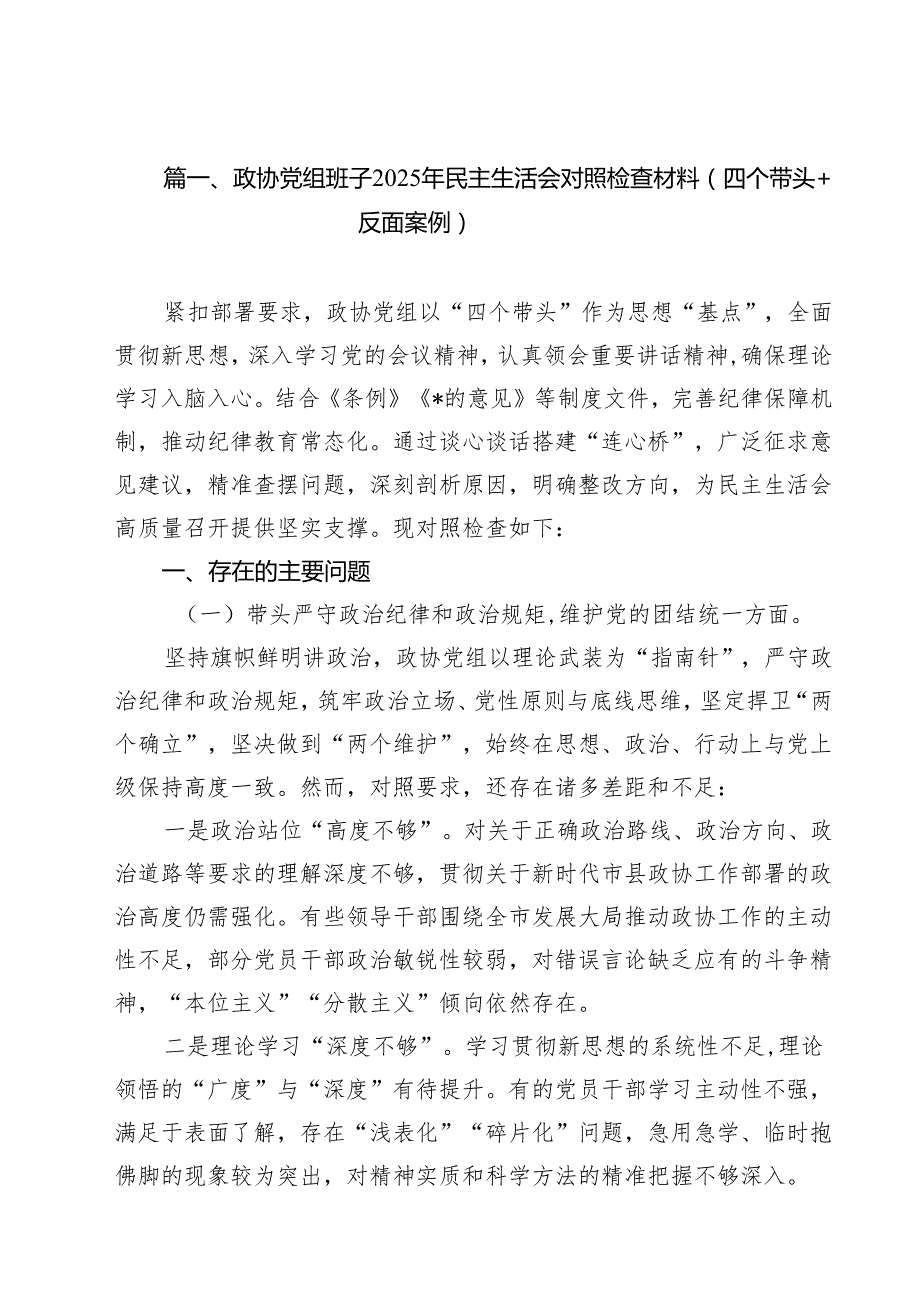 政协党组班子2025年民主生活会对照检查材料（四个带头反面案例）（12篇）.docx_第2页