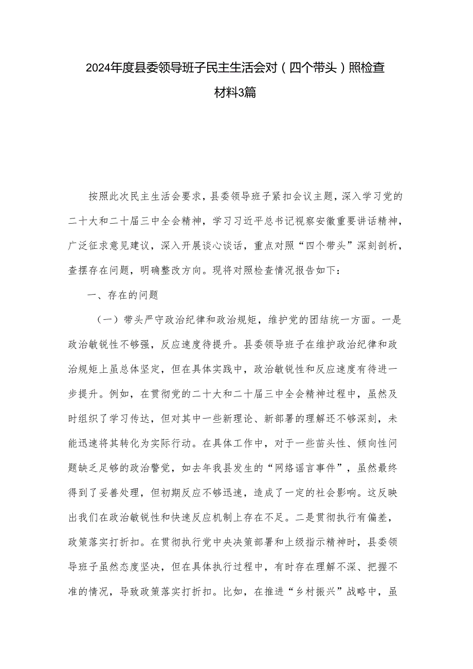 2024县委领导班子民主生活会对（四个带头）照检查材料3篇.docx_第1页