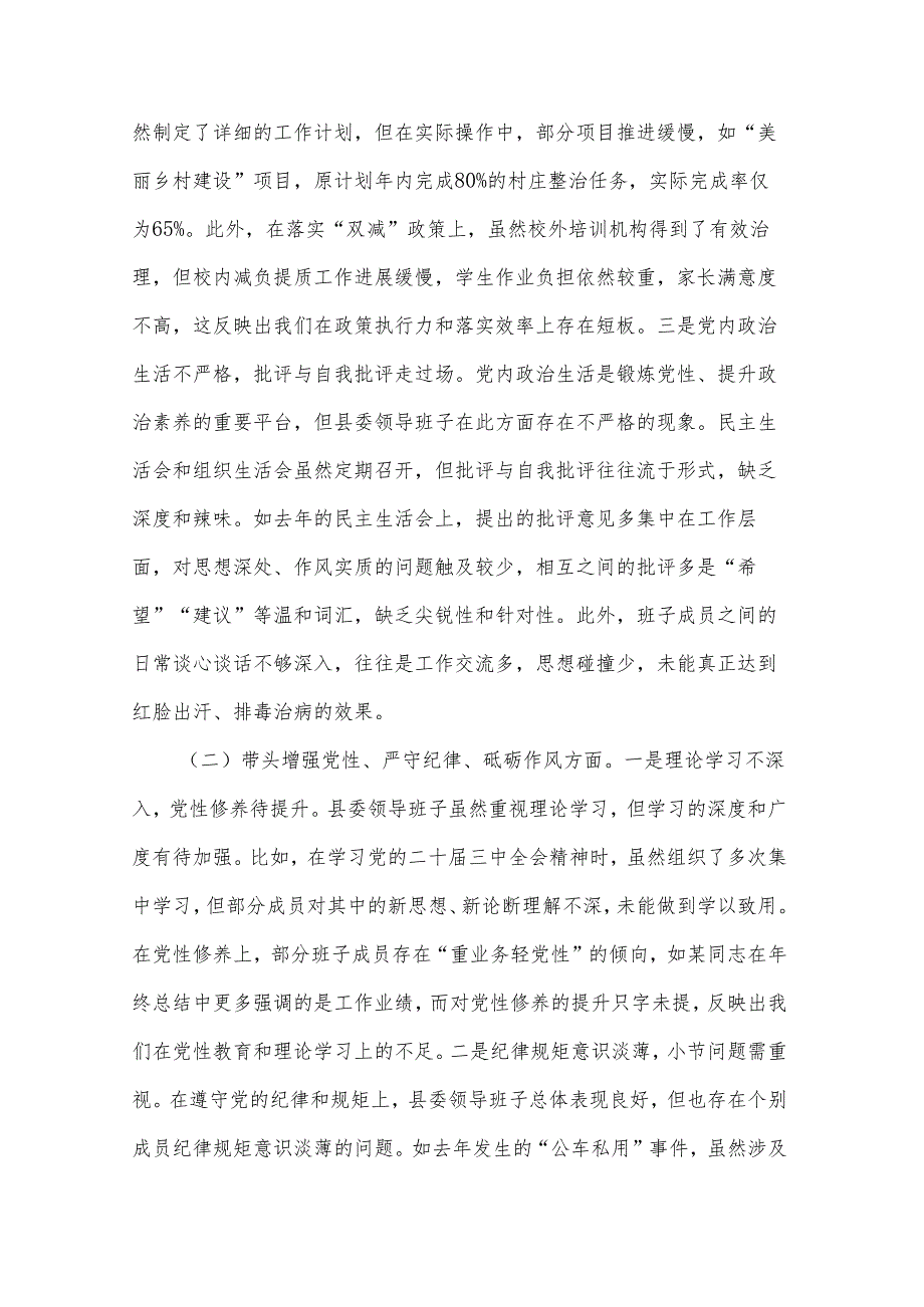 2024县委领导班子民主生活会对（四个带头）照检查材料3篇.docx_第2页