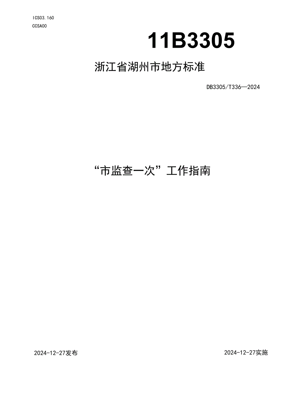 “市监查一次”工作指南.docx_第1页