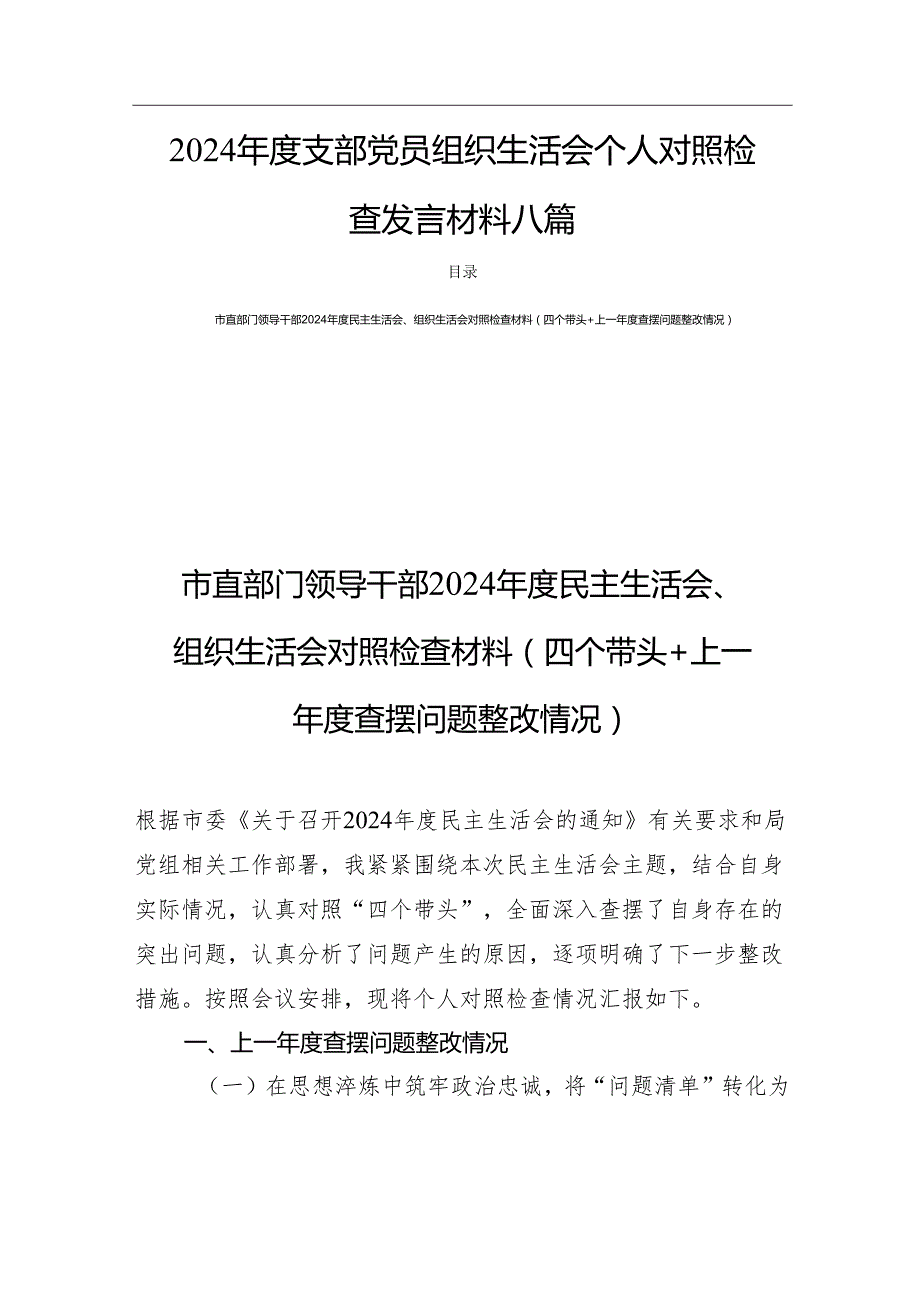 2024支部党员组织生活个人对照发言材料 八篇.docx_第1页