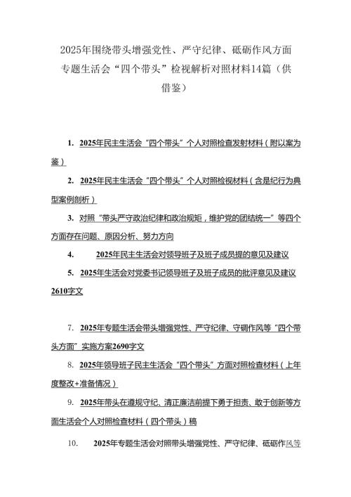 2025年围绕带头增强党性、严守纪律、砥砺作风方面专题生活会“四个带头”检视解析对照材料14篇（供借鉴）.docx