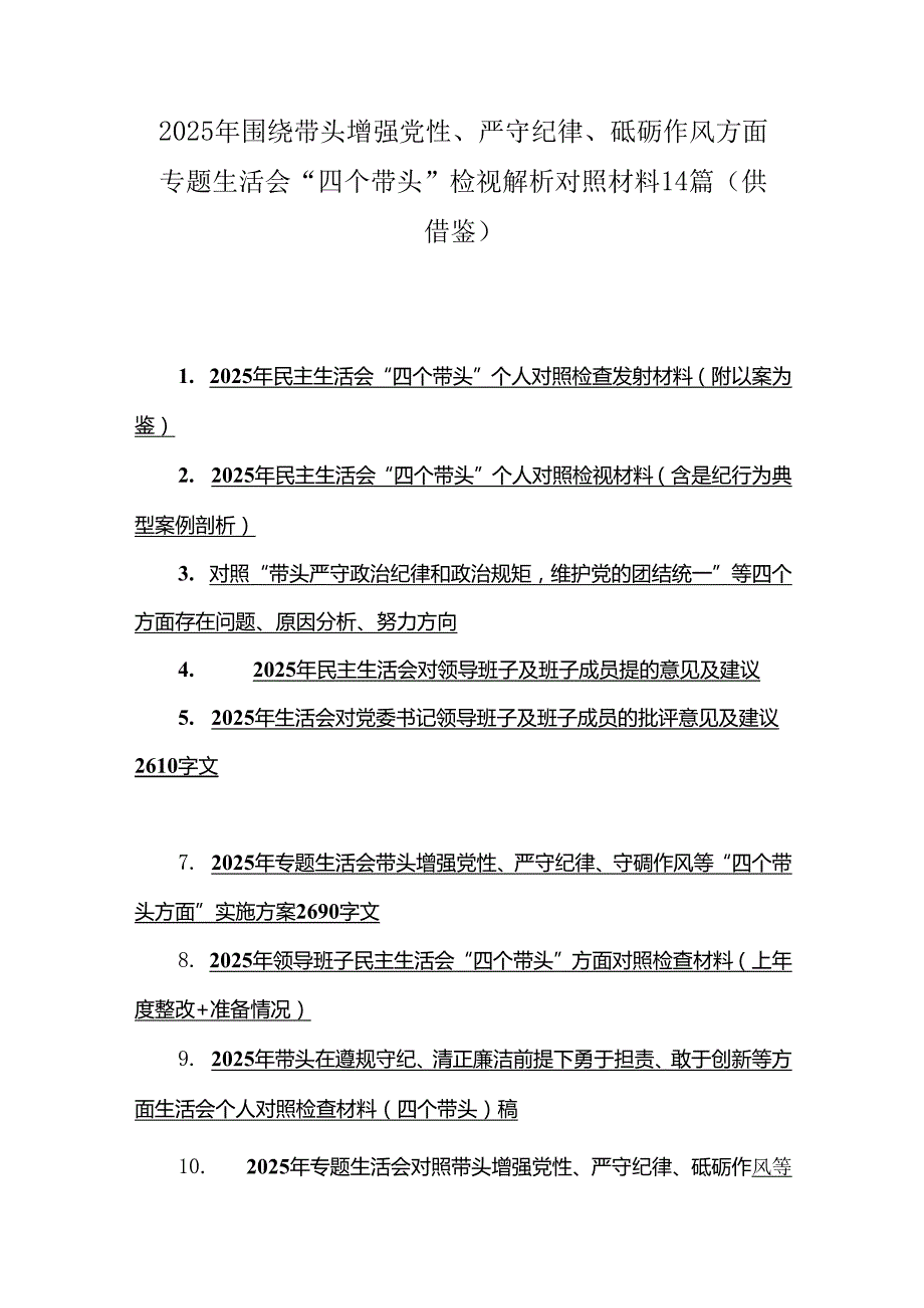 2025年围绕带头增强党性、严守纪律、砥砺作风方面专题生活会“四个带头”检视解析对照材料14篇（供借鉴）.docx_第1页