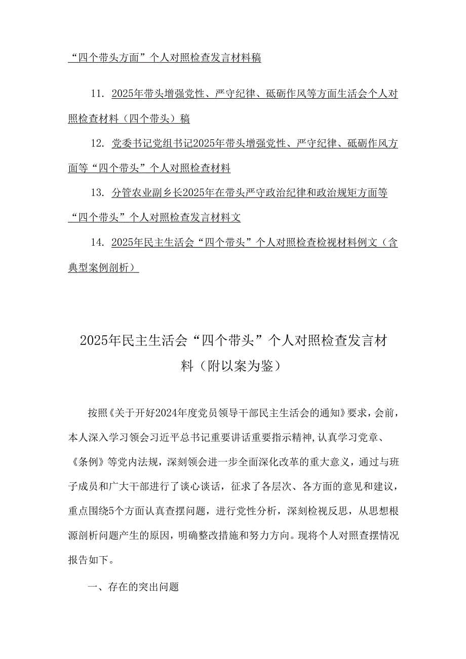 2025年围绕带头增强党性、严守纪律、砥砺作风方面专题生活会“四个带头”检视解析对照材料14篇（供借鉴）.docx_第2页
