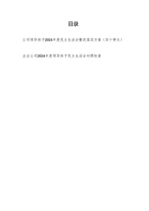 公司领导班子2024民主生活会整改落实方案（四个带头）和对照检查材料.docx