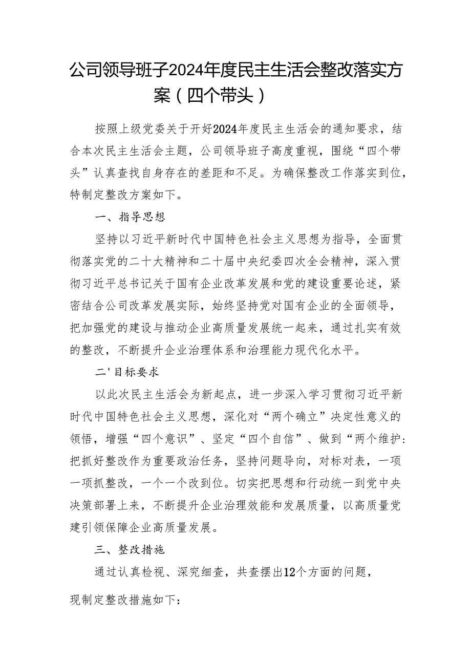 公司领导班子2024民主生活会整改落实方案（四个带头）和对照检查材料.docx_第2页