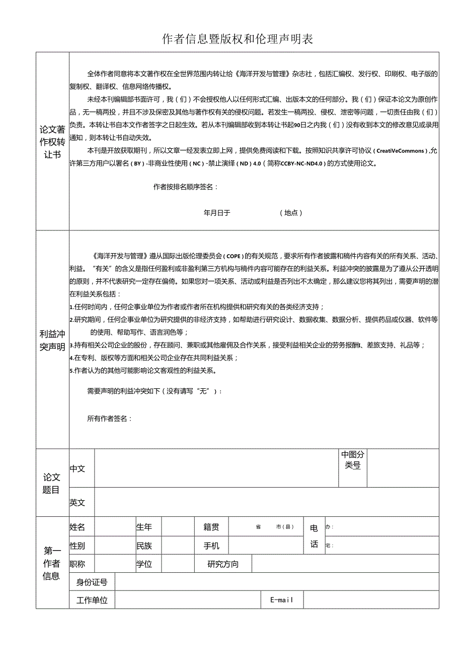 《海洋开发与管理》稿件登记表.docx_第1页