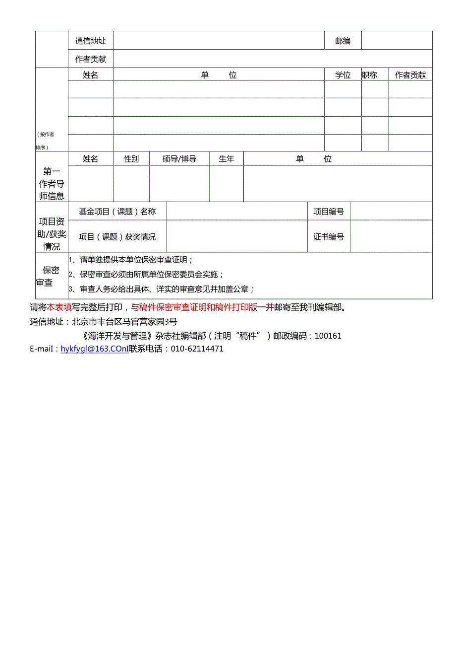 《海洋开发与管理》稿件登记表.docx_第2页