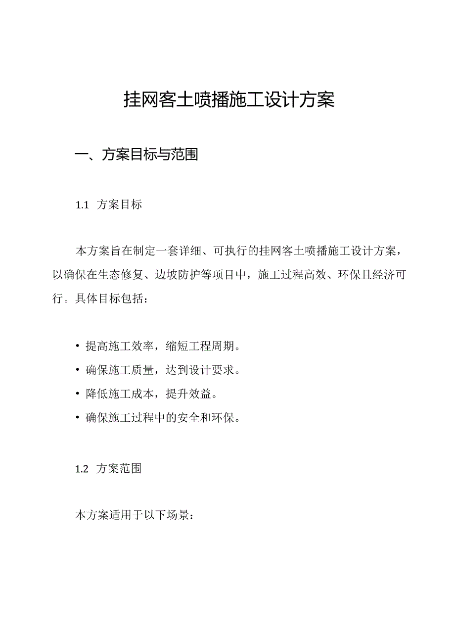 挂网客土喷播施工设计方案.docx_第1页