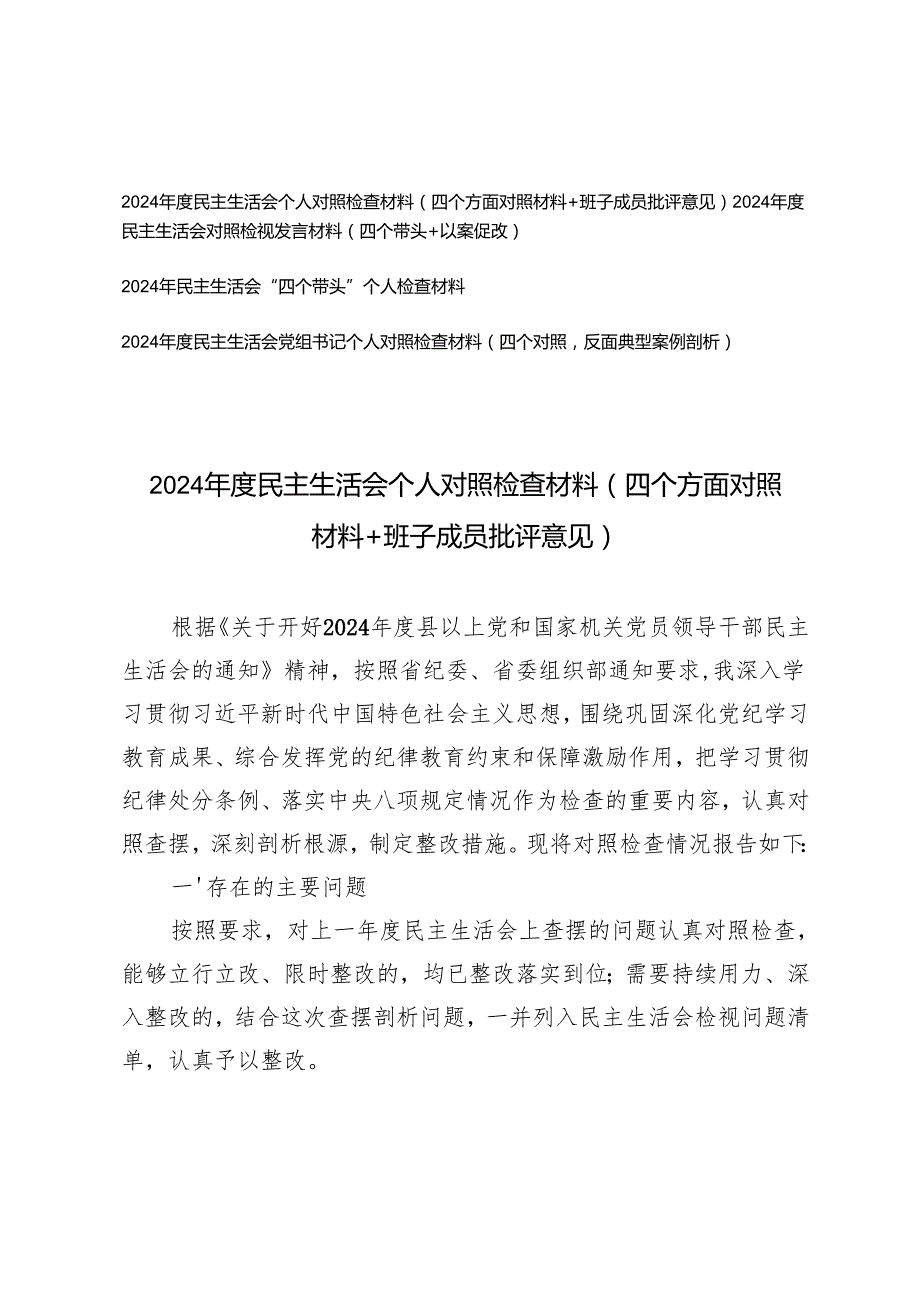 2025年民主生活会个人对照检查材料（四个方面对照材料+班子成员批评意见+以案促改）.docx_第1页