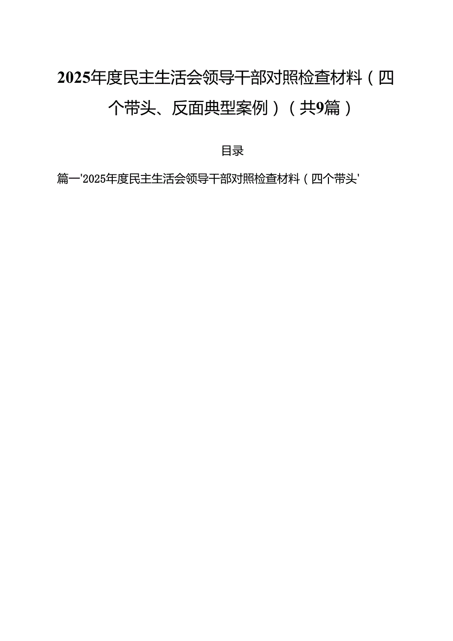 2025民主生活会领导干部对照检查材料（四个带头、反面典型案例）（共九篇）汇编.docx_第1页