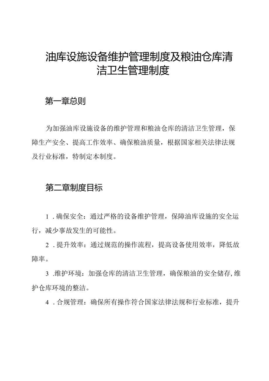 油库设施设备维护管理制度及粮油仓库清洁卫生管理制度.docx_第1页