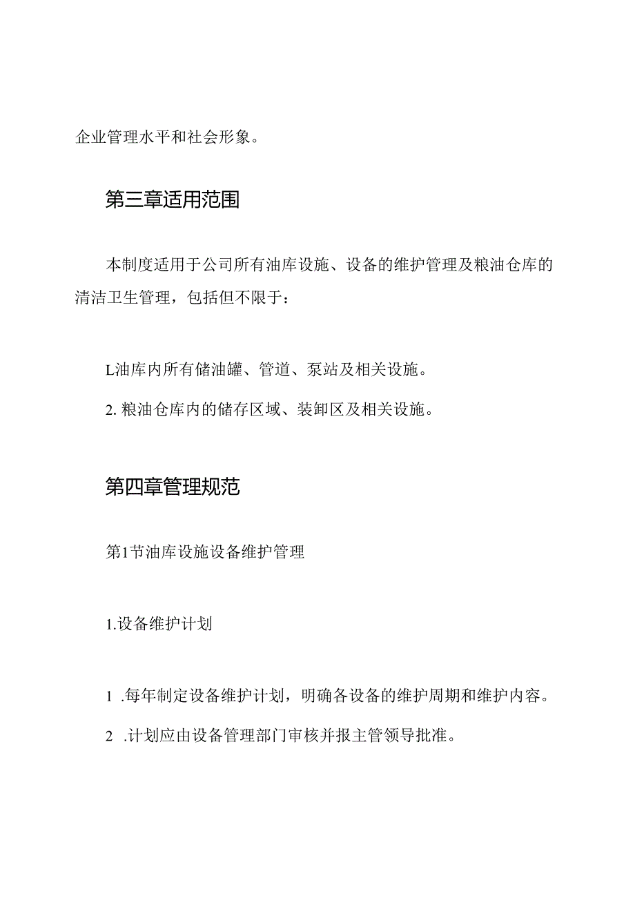 油库设施设备维护管理制度及粮油仓库清洁卫生管理制度.docx_第2页