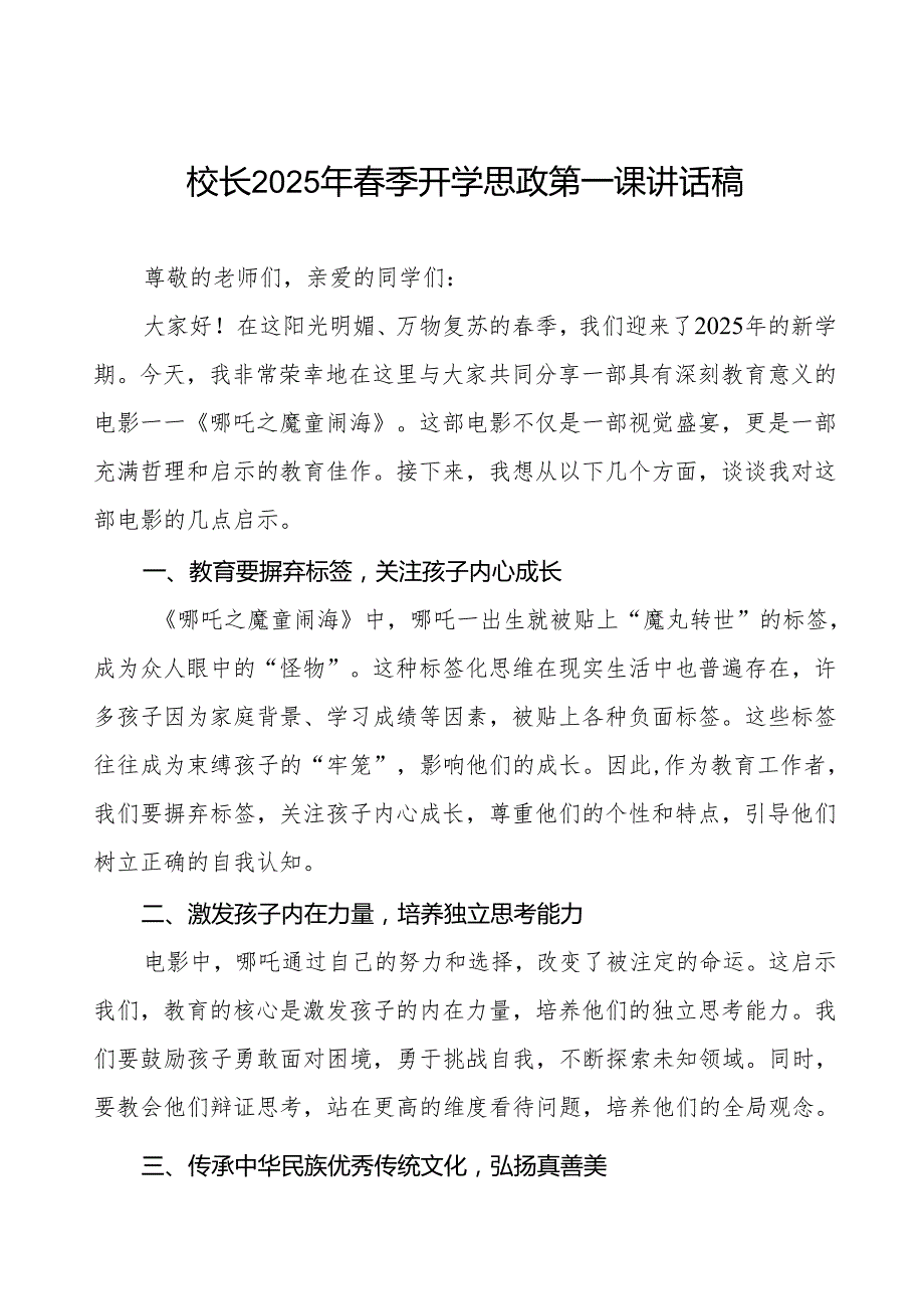 2025年季开学典礼思政第一课讲话观《哪吒之魔童闹海》的几点启示等两篇.docx_第1页