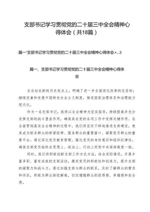 支部书记学习贯彻党的二十三中全会精神心得体会（共18篇选择）.docx