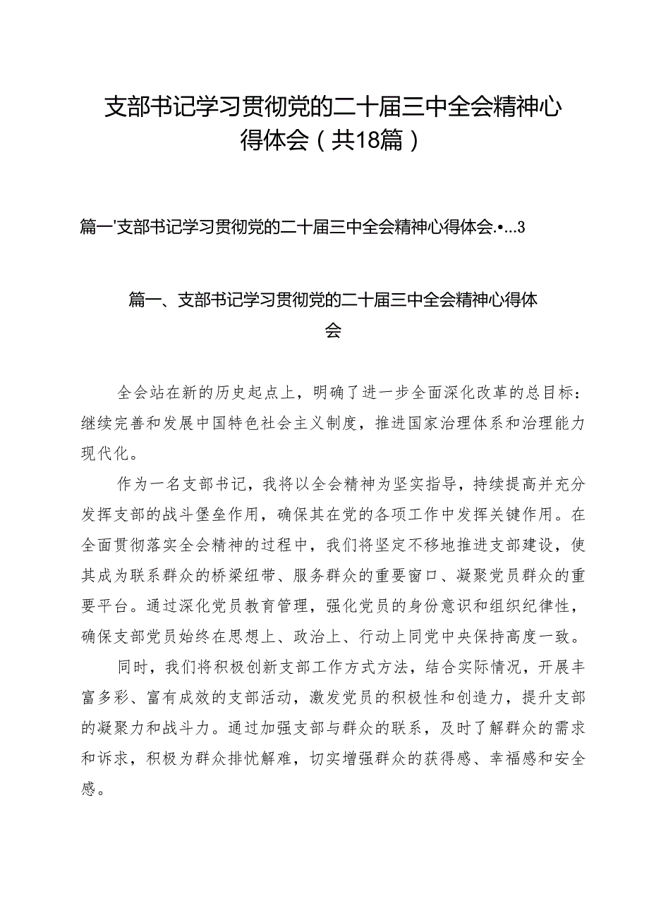 支部书记学习贯彻党的二十三中全会精神心得体会（共18篇选择）.docx_第1页