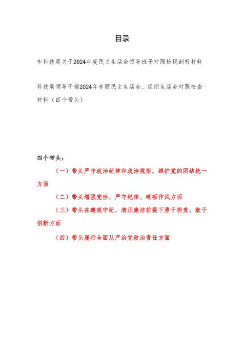 市科技局领导班子及领导干部个人四个带头2024民主生活会对照检视剖析材料2篇.docx