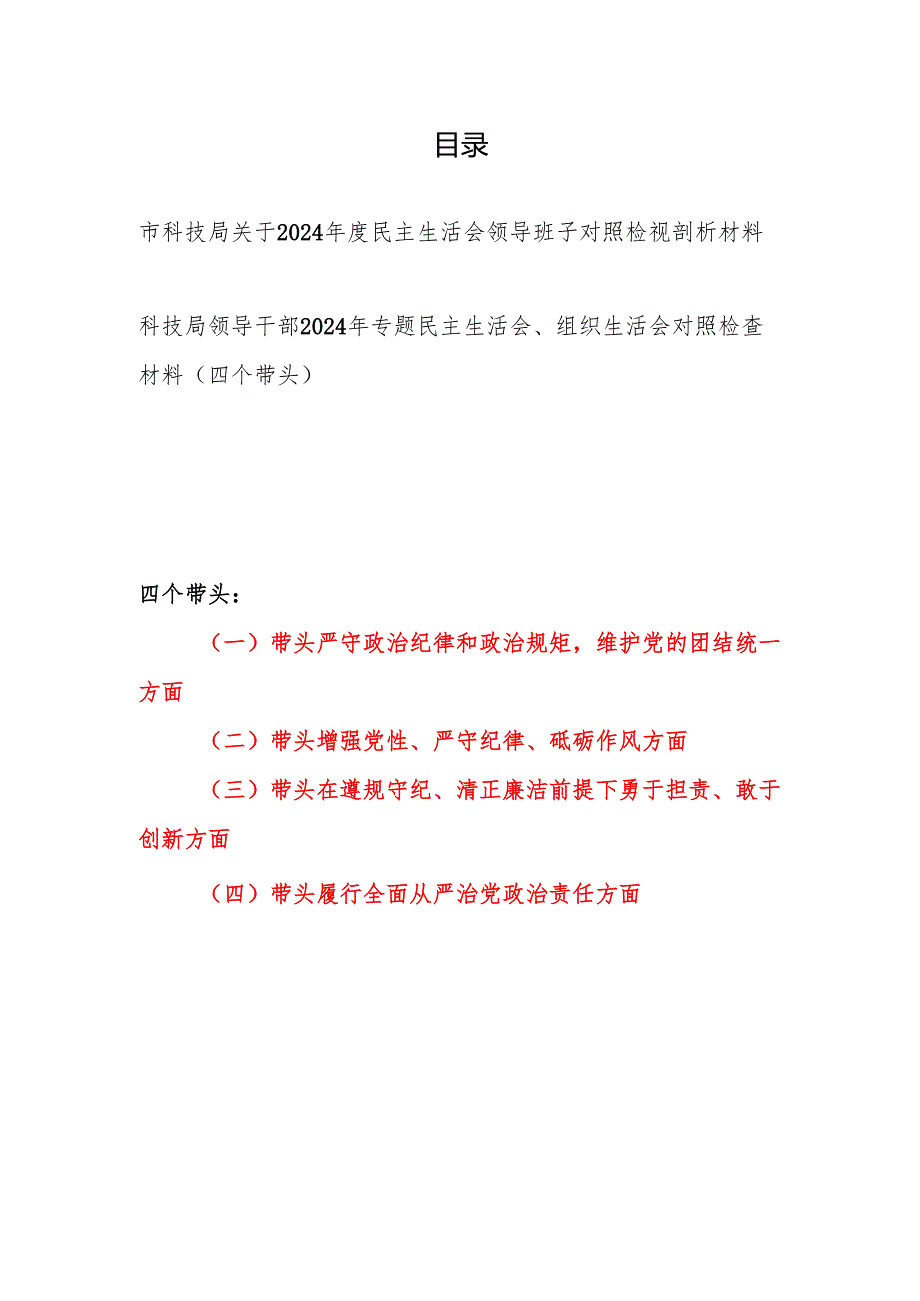 市科技局领导班子及领导干部个人四个带头2024民主生活会对照检视剖析材料2篇.docx_第1页