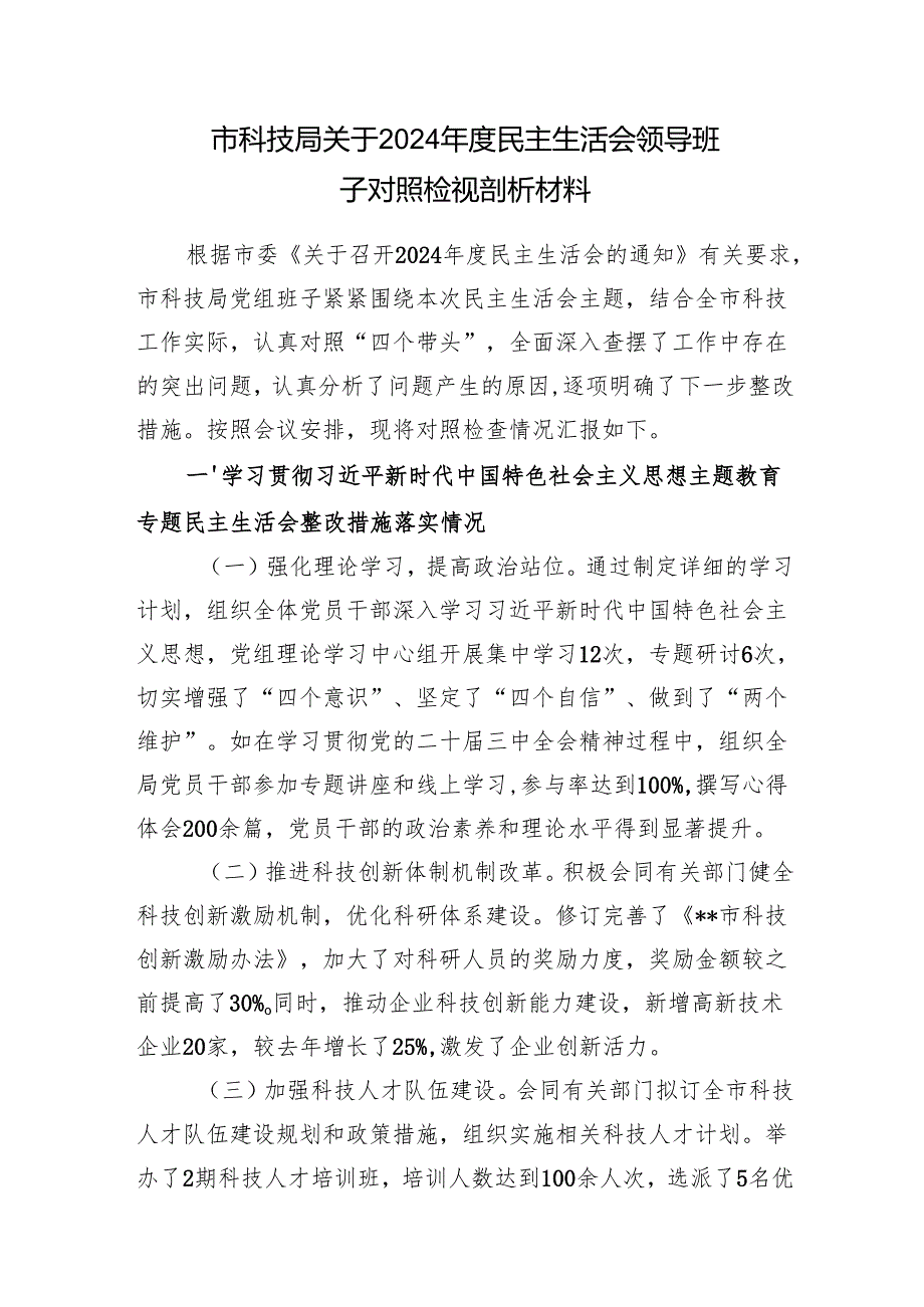 市科技局领导班子及领导干部个人四个带头2024民主生活会对照检视剖析材料2篇.docx_第2页