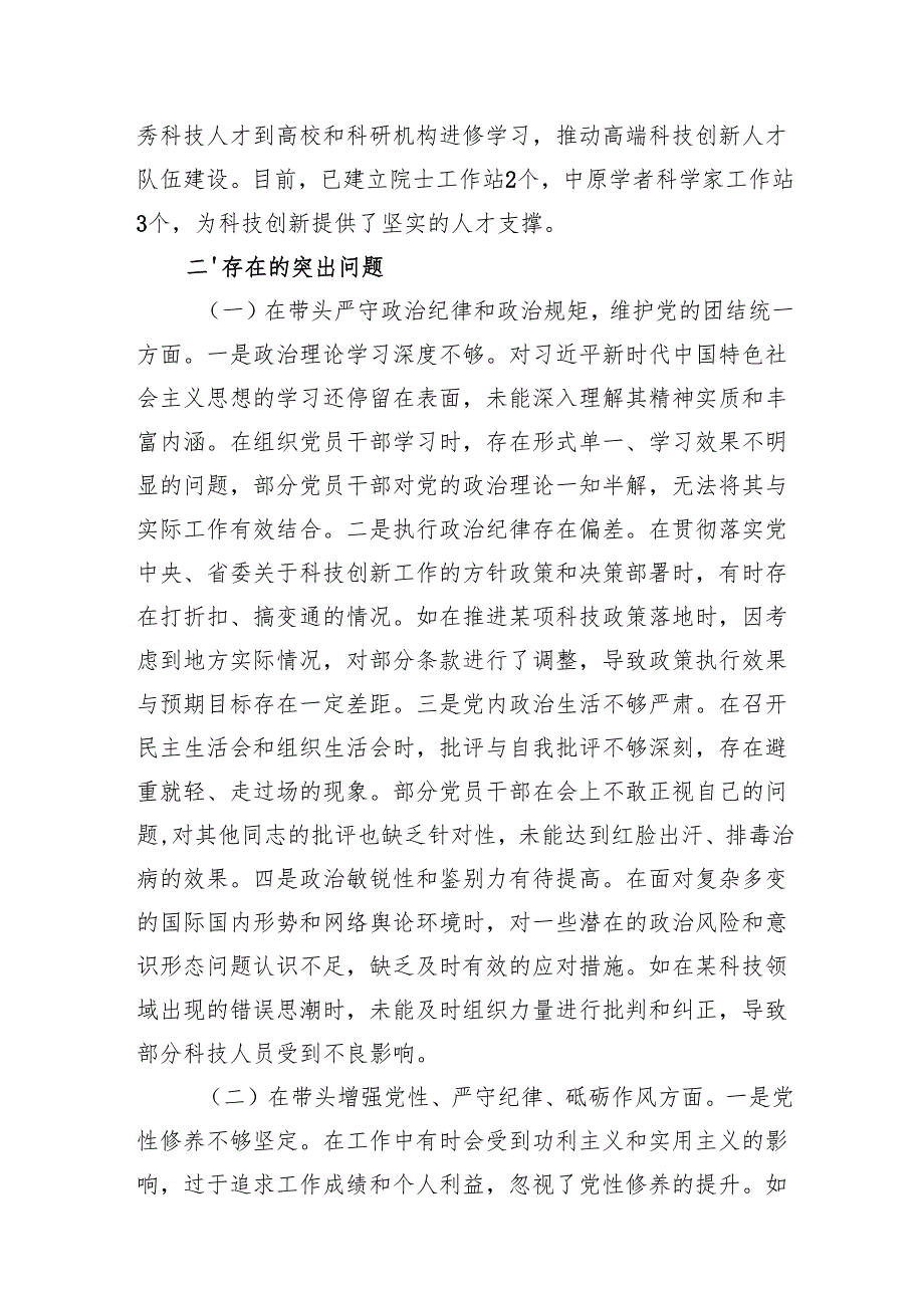 市科技局领导班子及领导干部个人四个带头2024民主生活会对照检视剖析材料2篇.docx_第3页