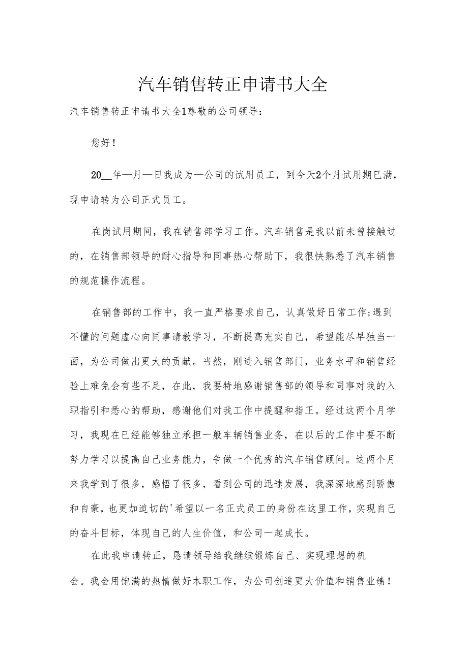 汽车销售转正申请书大全.docx_第1页