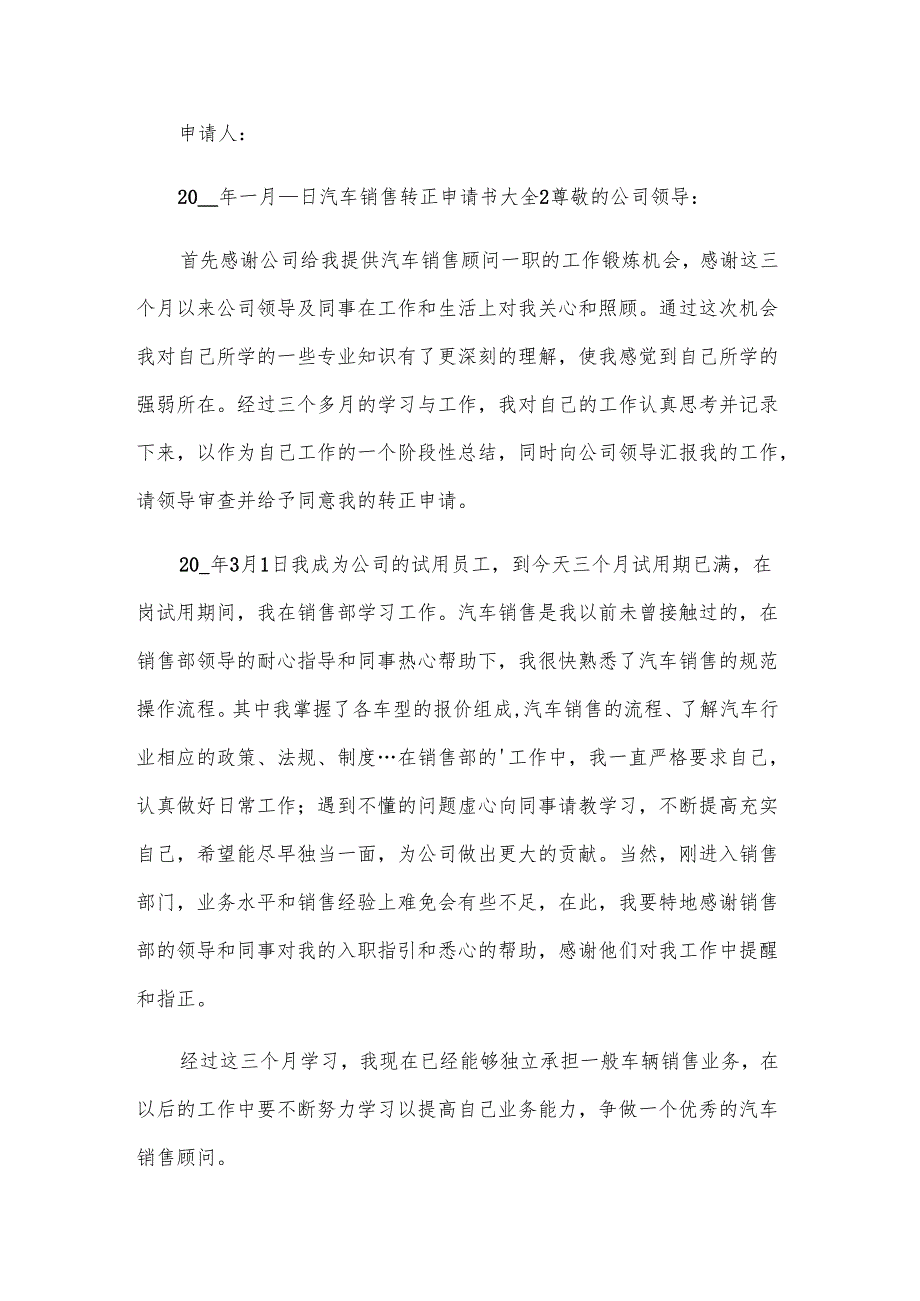 汽车销售转正申请书大全.docx_第2页