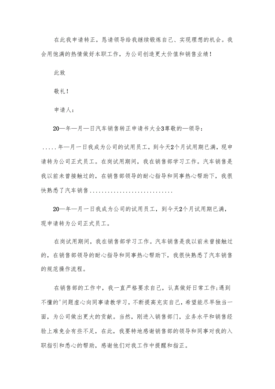 汽车销售转正申请书大全.docx_第3页