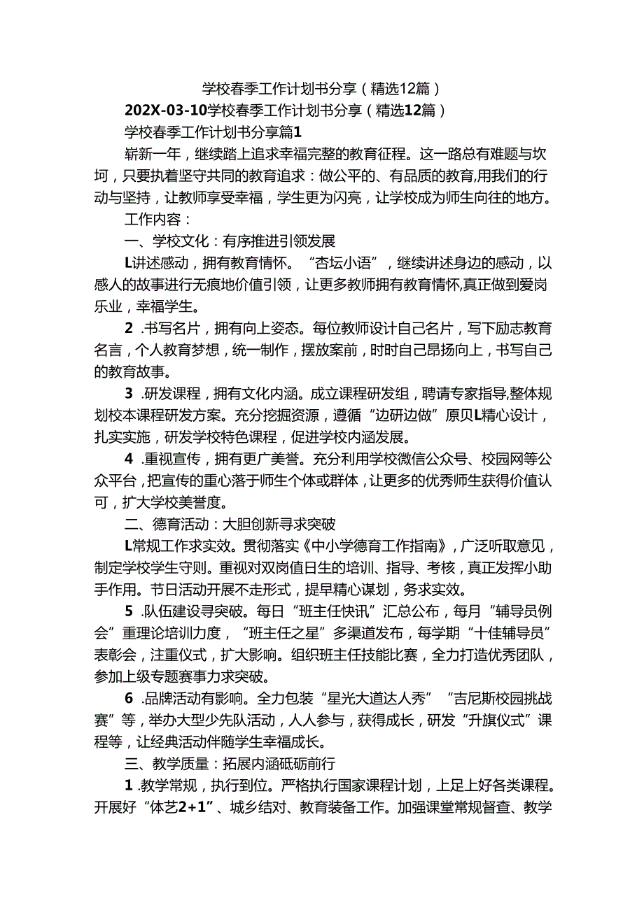 学校季工作计划书分享（精选12篇）.docx_第1页