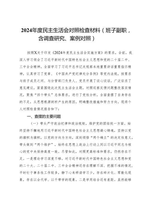 2024民主生活会对照检查材料（班子副职含调查研究、案例对照）.docx