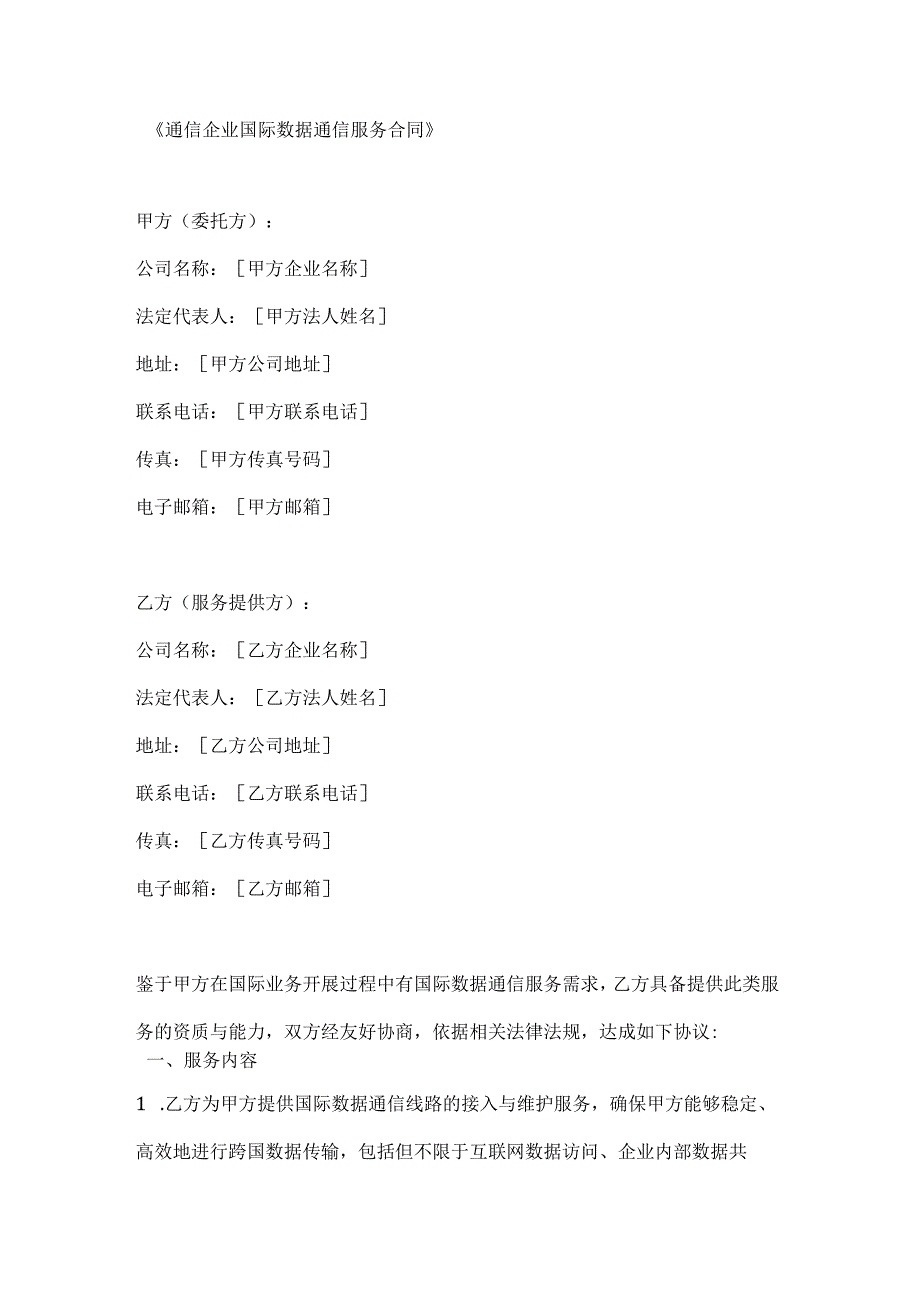 通信企业国际数据通信服务合同.docx_第1页