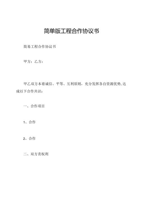 简单版工程合作协议书.docx