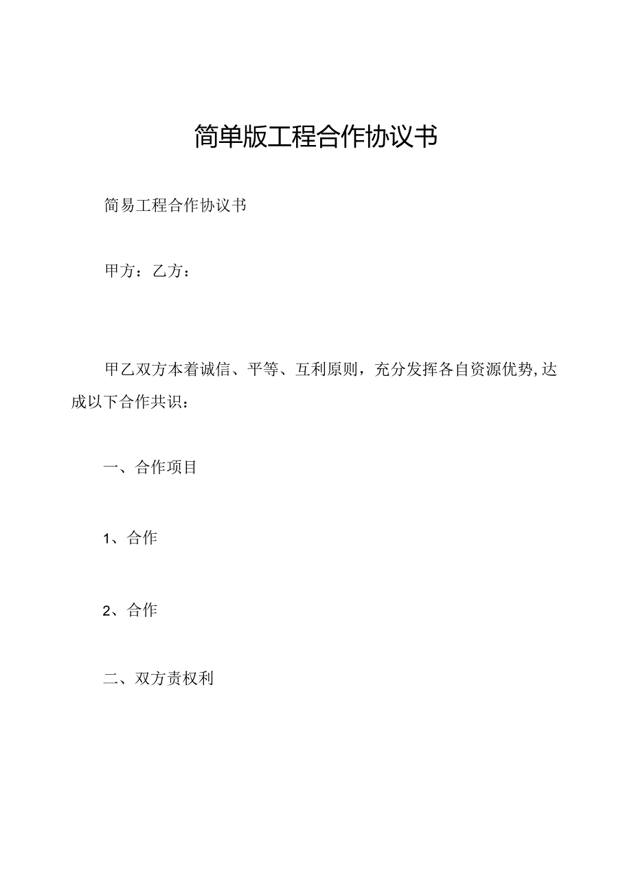 简单版工程合作协议书.docx_第1页