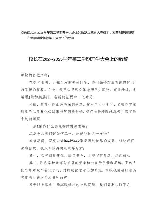 校长在2024－2025第二学期开学大会上的致辞+在新学期全体教职工大会上的致辞(1).docx
