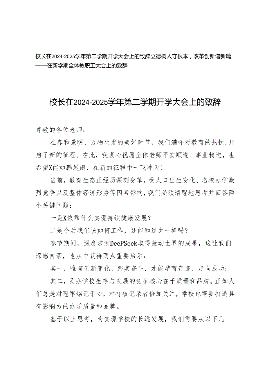 校长在2024－2025第二学期开学大会上的致辞+在新学期全体教职工大会上的致辞(1).docx_第1页