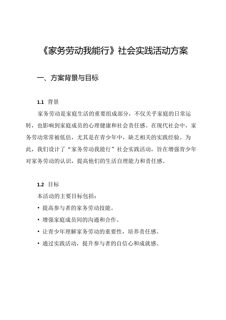 《家务劳动我能行》社会实践活动方案.docx_第1页