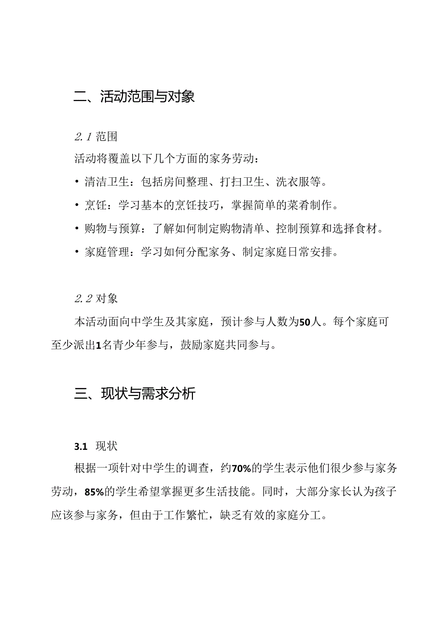 《家务劳动我能行》社会实践活动方案.docx_第2页