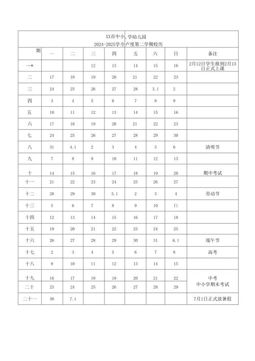 中小学幼儿园20242025学第二学期校历表.docx