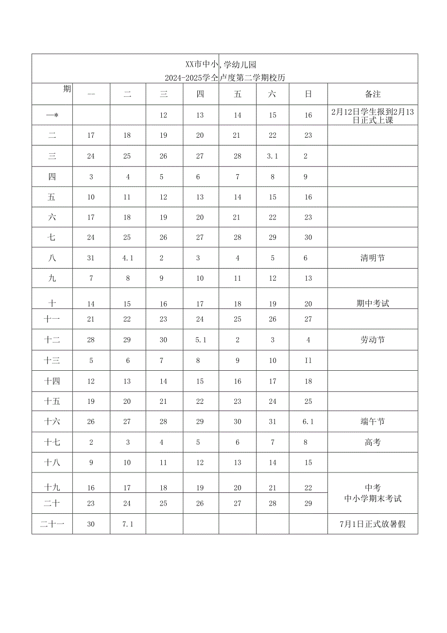 中小学幼儿园20242025学第二学期校历表.docx_第1页