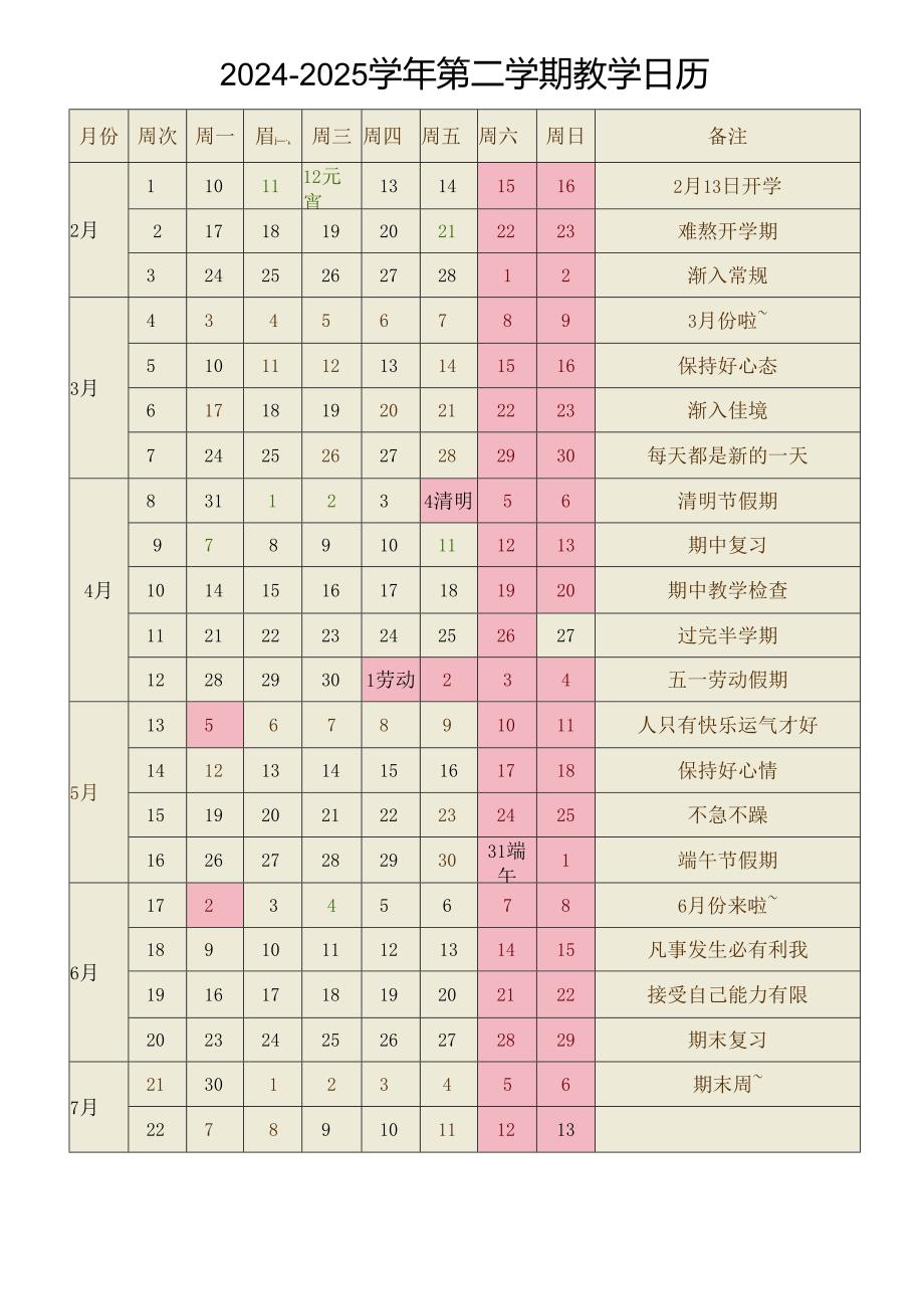 中小学幼儿园20242025学第二学期校历表.docx_第2页